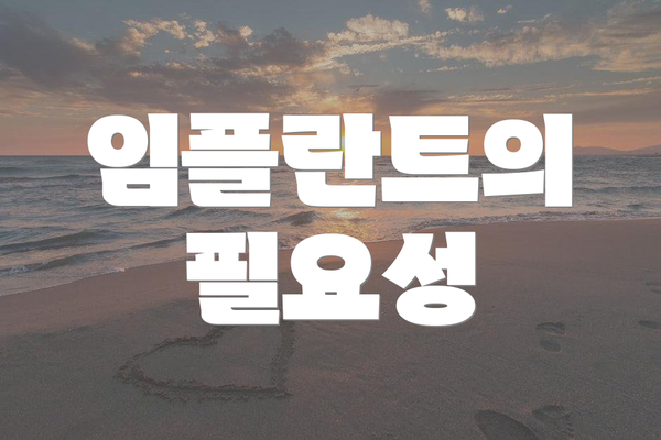 임플란트의 필요성
