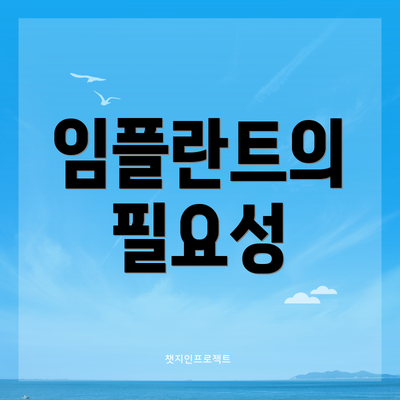 임플란트의 필요성