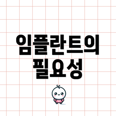 임플란트의 필요성