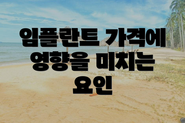임플란트 가격에 영향을 미치는 요인