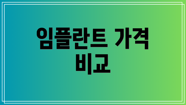 임플란트 가격 비교
