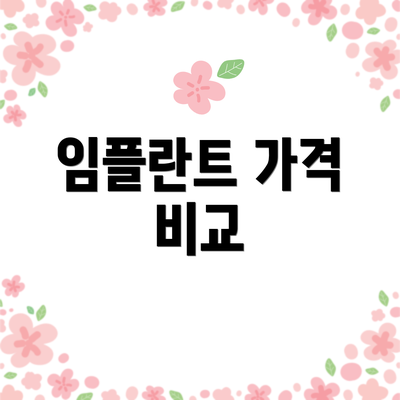 임플란트 가격 비교