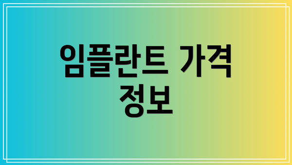 임플란트 가격 정보