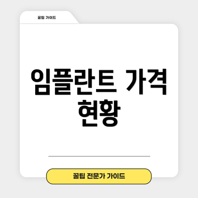 임플란트 가격 현황