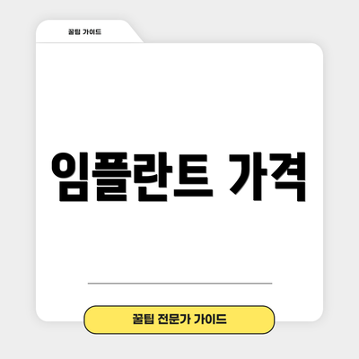 임플란트 가격