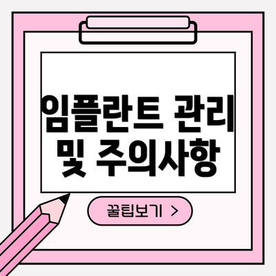 임플란트 관리 및 주의사항