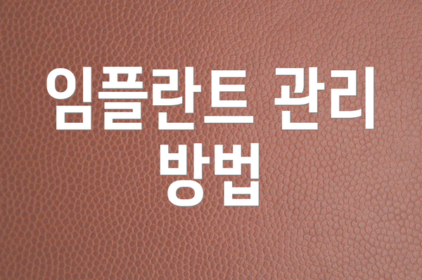 임플란트 관리 방법