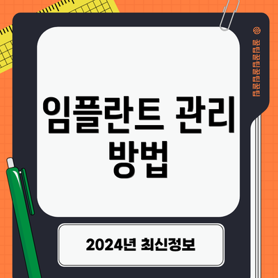 임플란트 관리 방법
