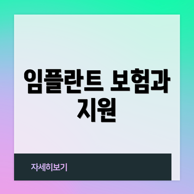 임플란트 보험과 지원