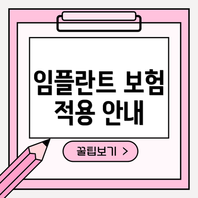 임플란트 보험 적용 안내