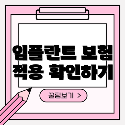 임플란트 보험 적용 확인하기