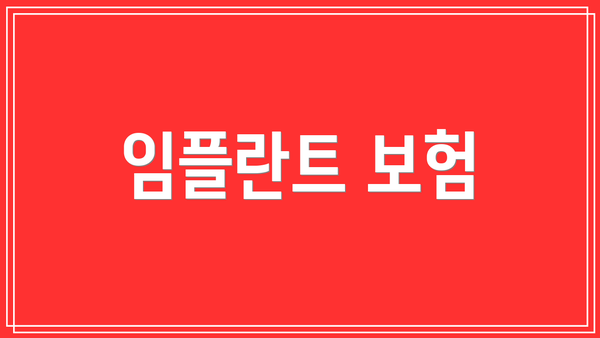임플란트 보험