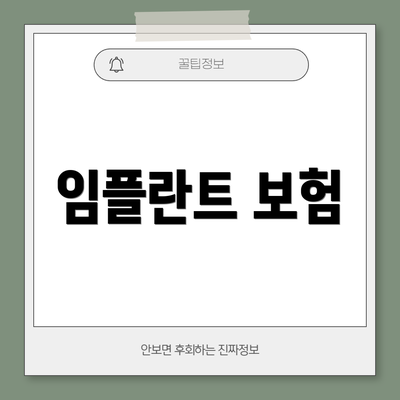 임플란트 보험