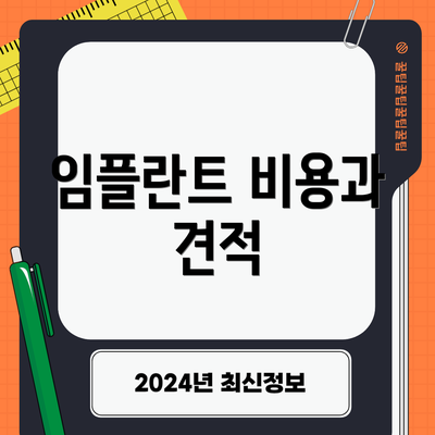임플란트 비용과 견적