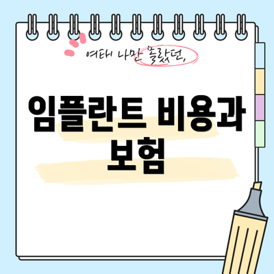 임플란트 비용과 보험