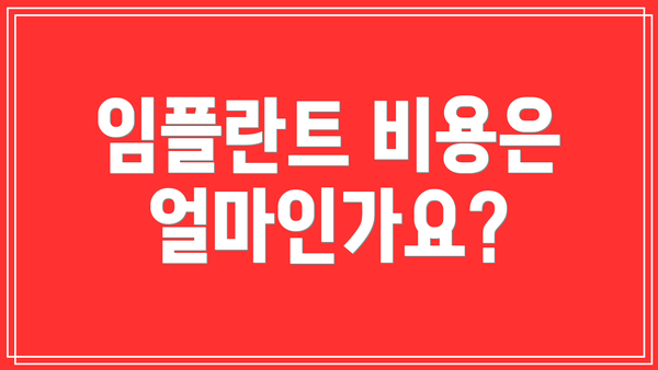 임플란트 비용은 얼마인가요?