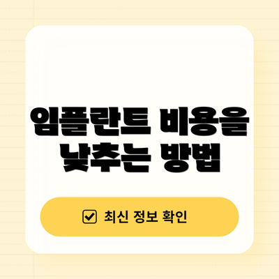 임플란트 비용을 낮추는 방법