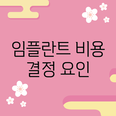임플란트 비용 결정 요인
