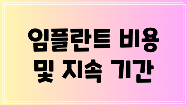 임플란트 비용 및 지속 기간