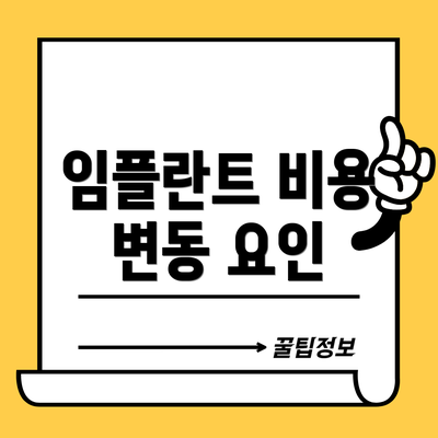 임플란트 비용 변동 요인