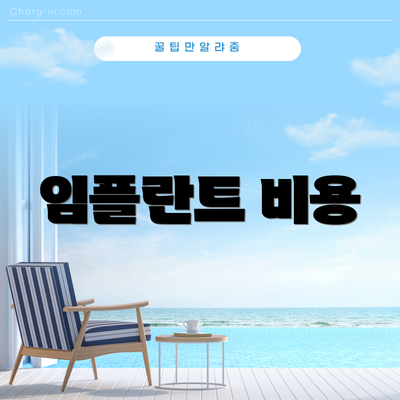 임플란트 비용