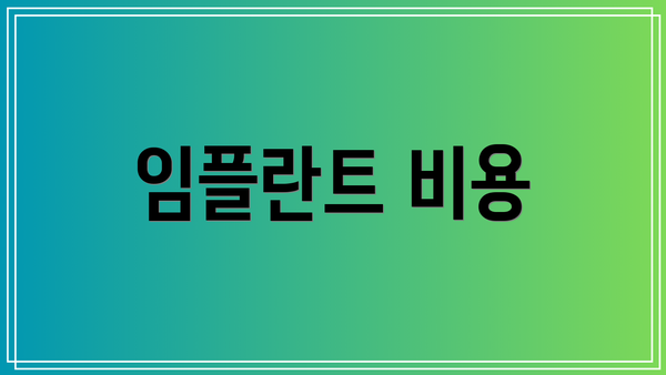 임플란트 비용