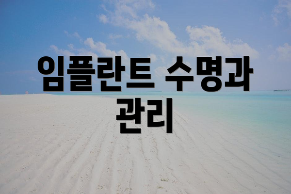 임플란트 수명과 관리