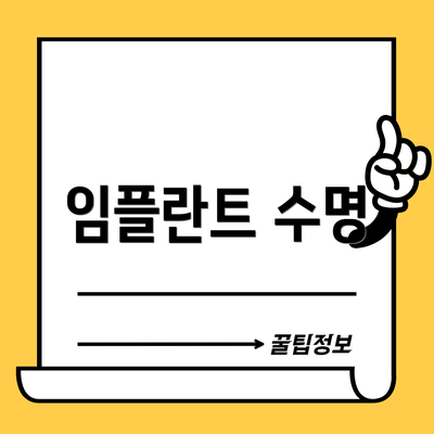 임플란트 수명