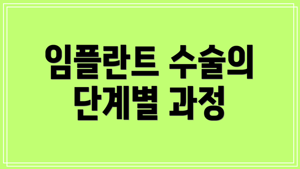 임플란트 수술의 단계별 과정