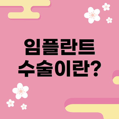 임플란트 수술이란?