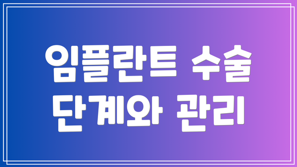 임플란트 수술 단계와 관리