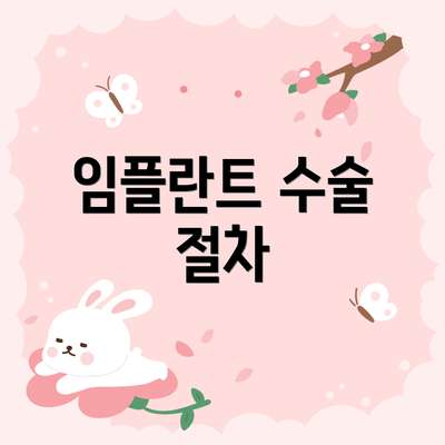 임플란트 수술 절차