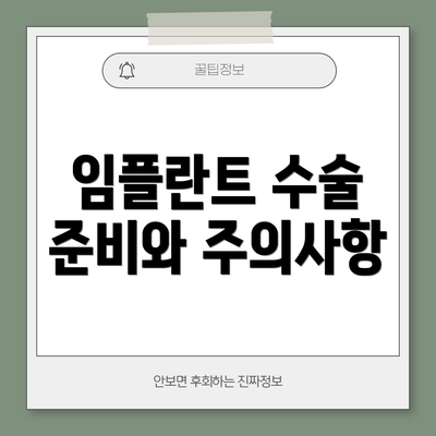 임플란트 수술 준비와 주의사항