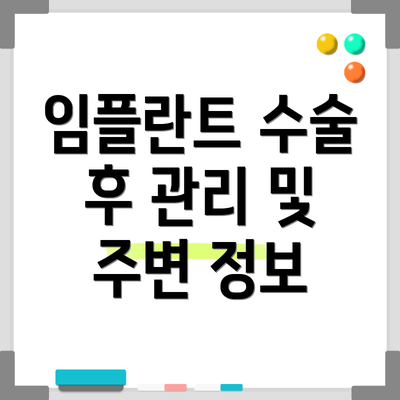임플란트 수술 후 관리 및 주변 정보