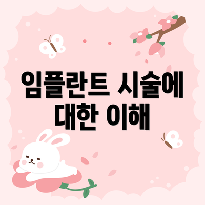 임플란트 시술에 대한 이해