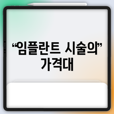 임플란트 시술의 가격대