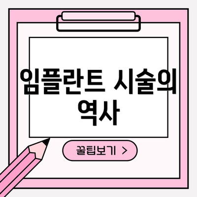 임플란트 시술의 역사