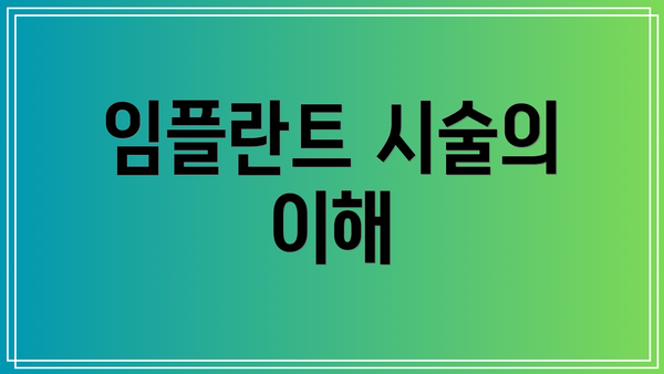 임플란트 시술의 이해