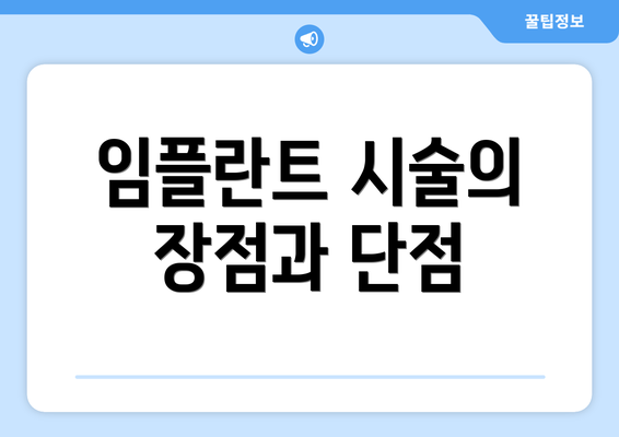 임플란트 시술의 장점과 단점
