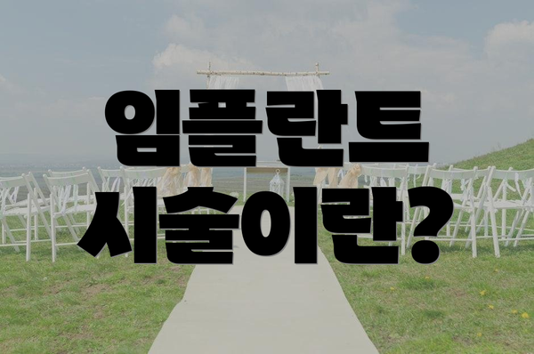 임플란트 시술이란?