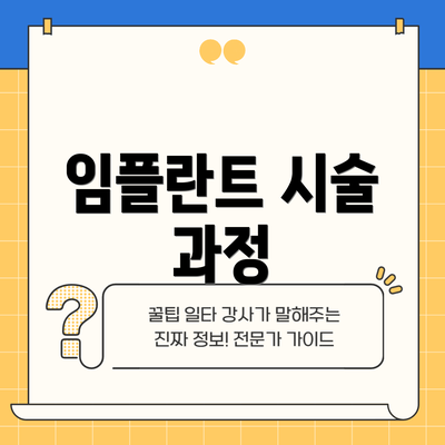 임플란트 시술 과정