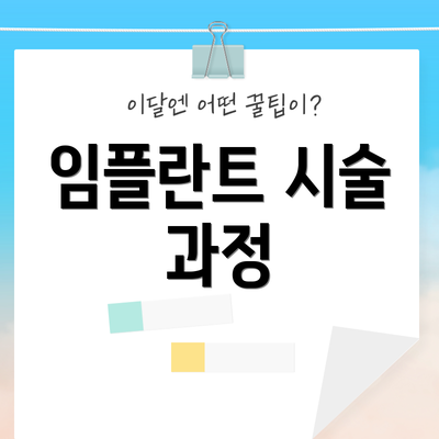 임플란트 시술 과정