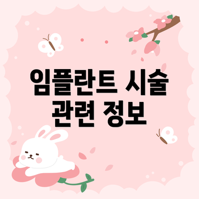 임플란트 시술 관련 정보