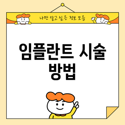 임플란트 시술 방법
