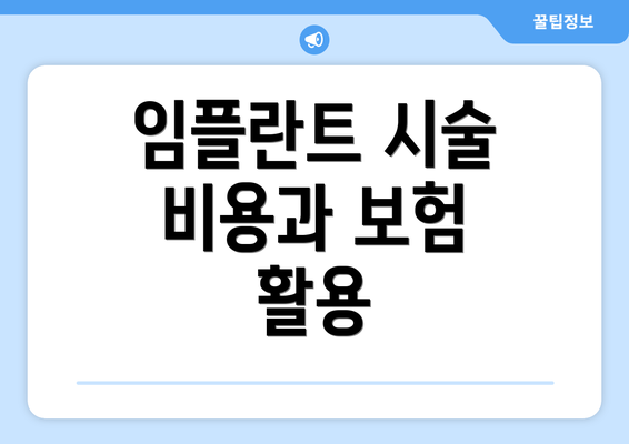 임플란트 시술 비용과 보험 활용