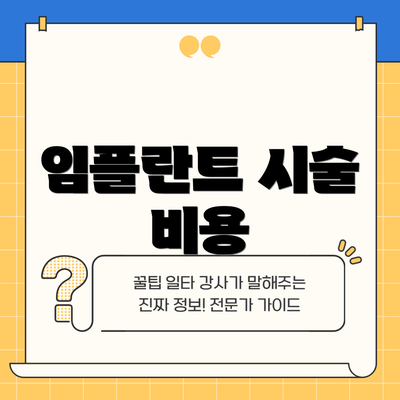 임플란트 시술 비용