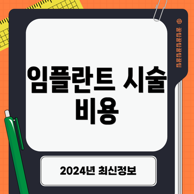 임플란트 시술 비용
