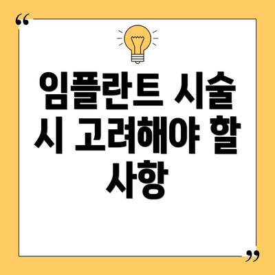 임플란트 시술 시 고려해야 할 사항