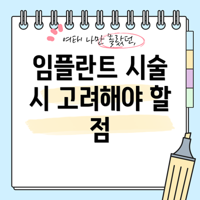 임플란트 시술 시 고려해야 할 점