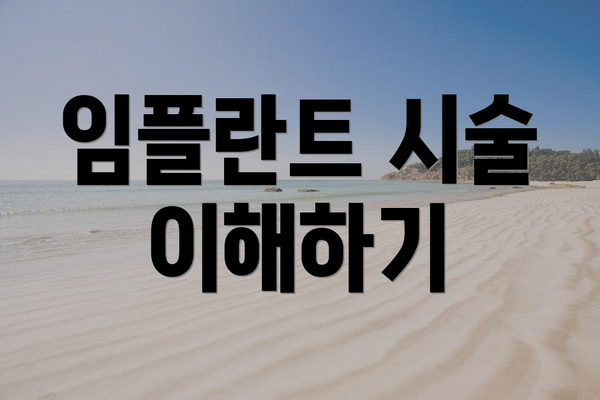 임플란트 시술 이해하기